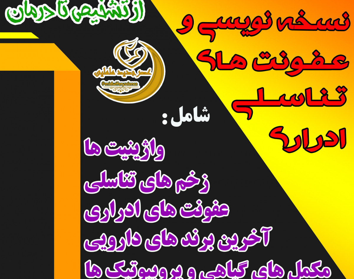 وبینار نسخه نویسی در عفونت های ادراری تناسلی دوره 11 مرداد