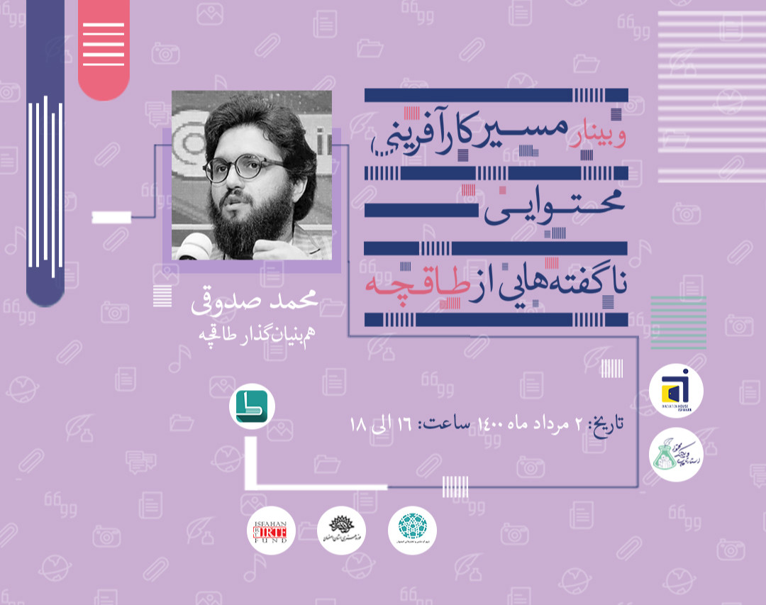 وبینار مسیر کارآفرینی محتوایی،نا‌گفته هایی از طاقچه