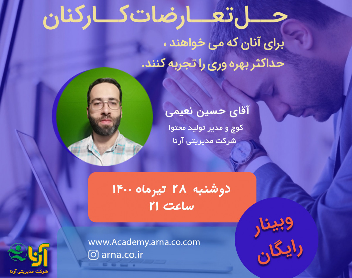 وبینار حل تعارضات کارکنان