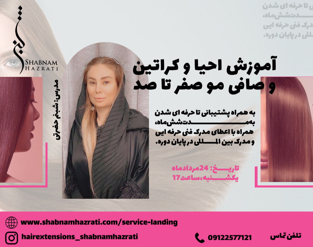 آموزش احیا و کراتین و صافی مو صفر تا صد