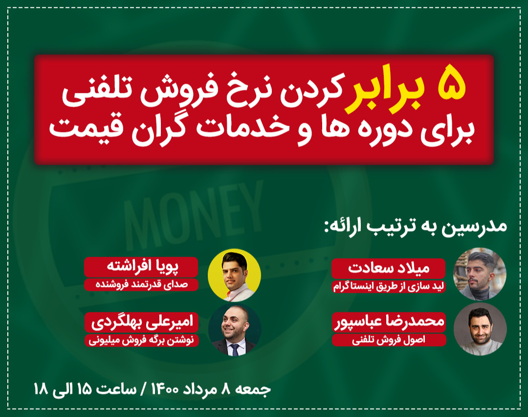 وبینار 5 برابر کردن نرخ فروش تلفنی برای دوره ها و خدمات گران قیمت