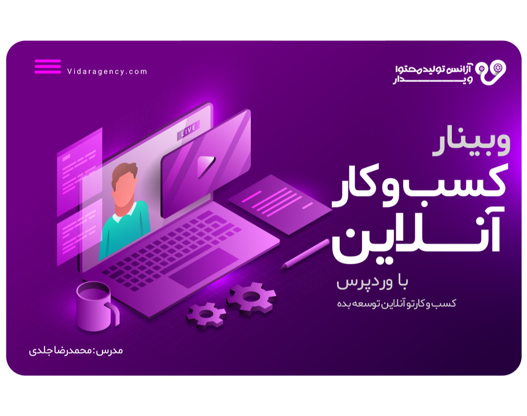 وبینار توسعه آنلاین کسب و کار با وردپرس