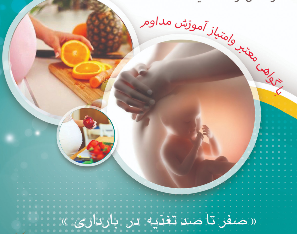 وبینار نقش تغذیه در باروری و بارداری همراه با رژیم نویسی