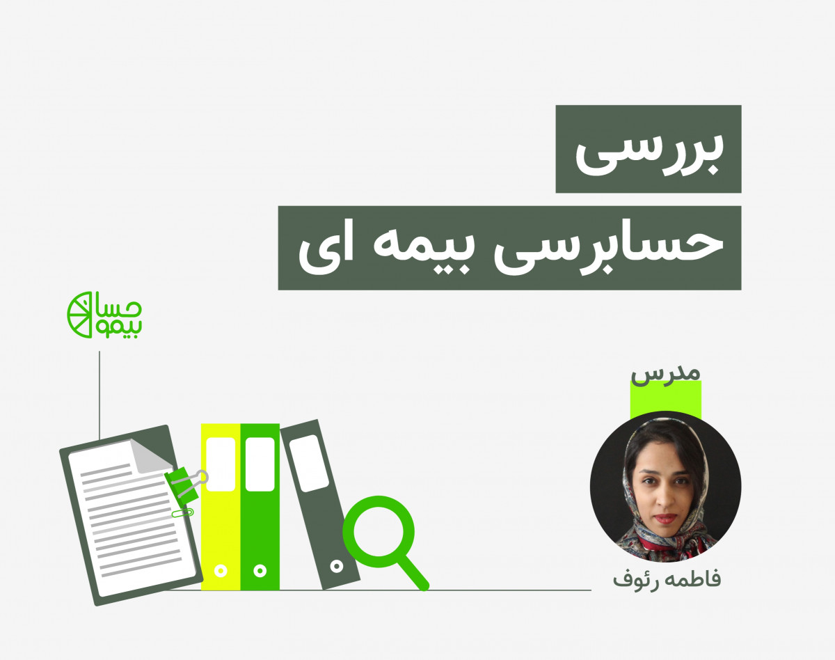 وبینار حسابرسی بیمه تامین اجتماعی