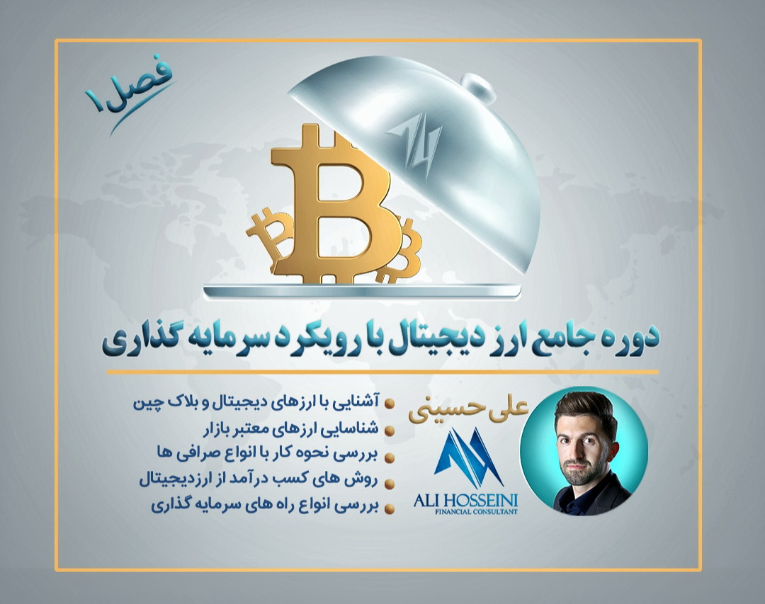 دوره جامع ارزدیجیتال - فصل اول (سرمایه‌گذاری)