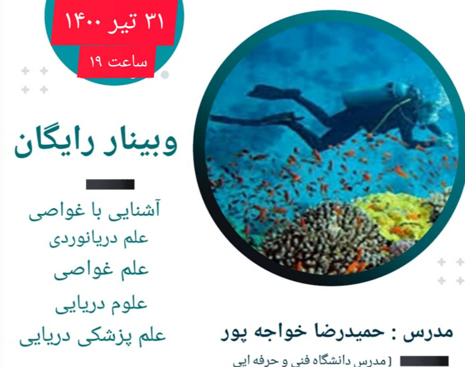 وبینار آشنایی باعلوم دریایی و غواصی