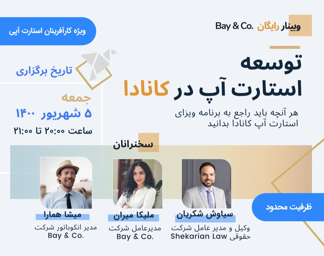 وبینار توسعه استارت آپ در کانادا (هر آنچه که باید راجع به ویزای استارت آپ کانادا بدانید)