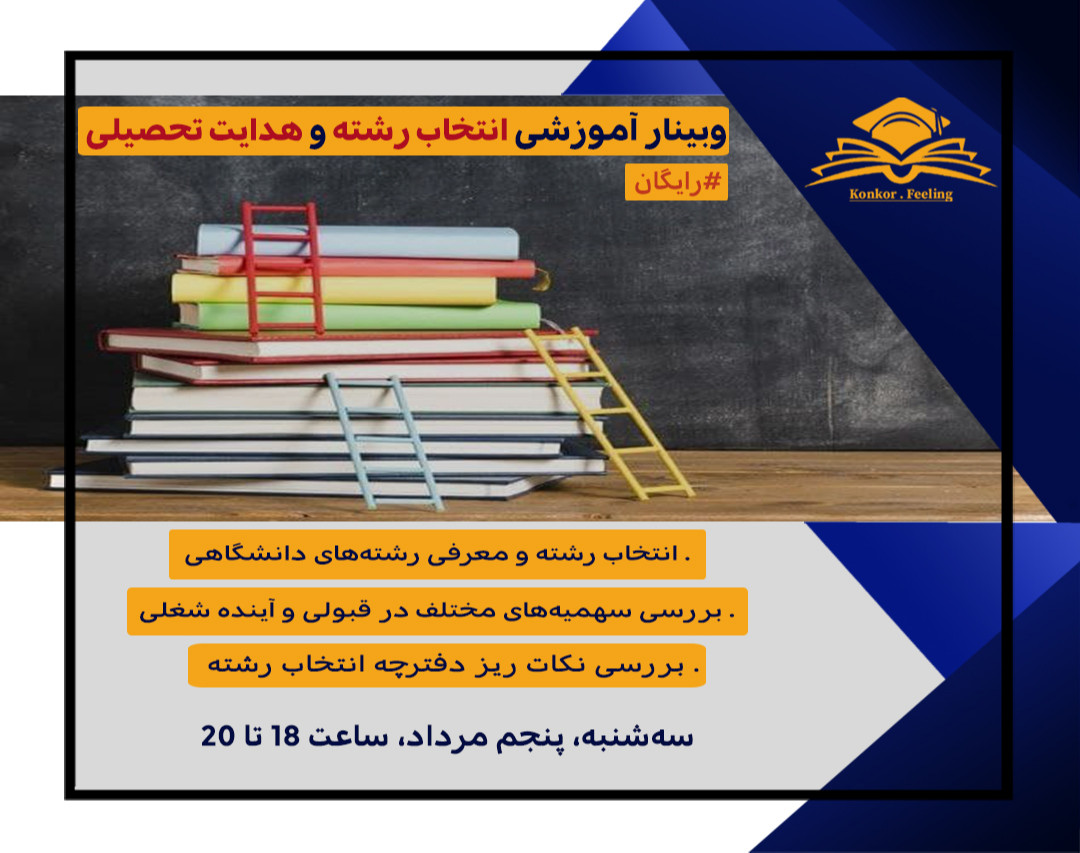 وبینار رایگان انتخاب رشته و هدایت تحصیلی