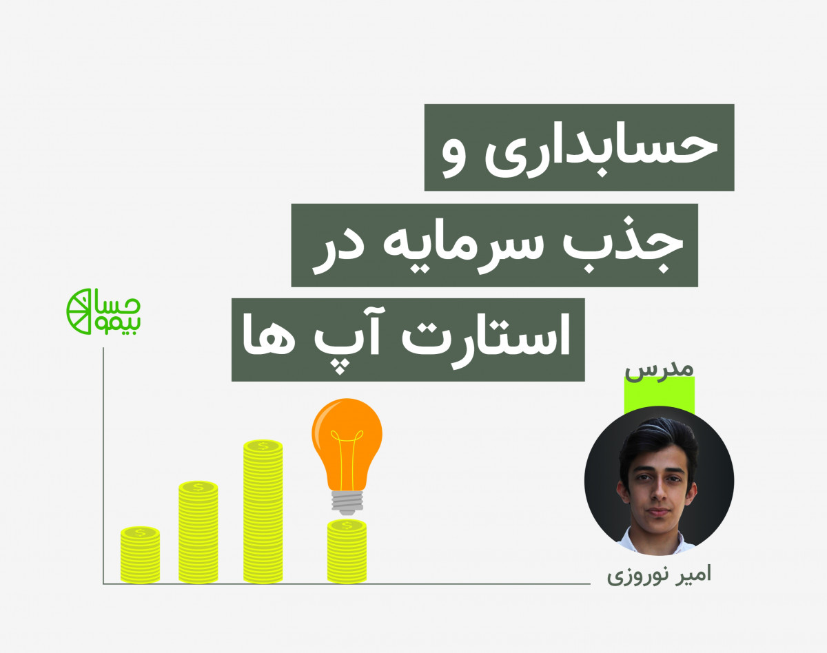 وبینار حسابداری و سرمایه گذاری در استارت آپ ها