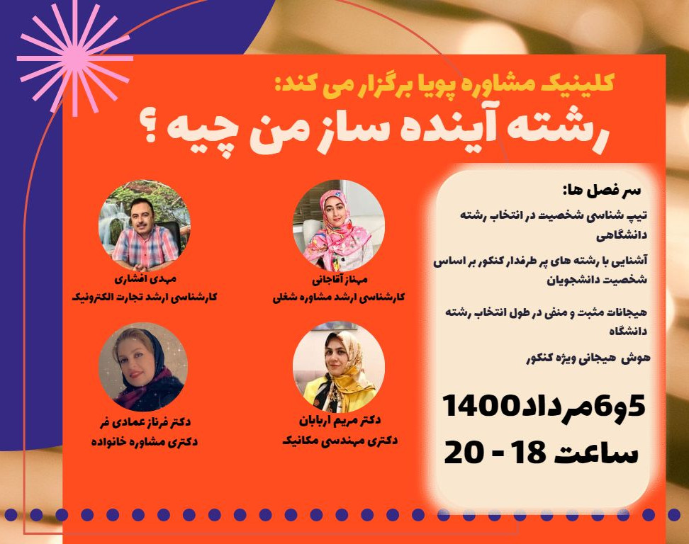 وبینار رشته آینده ساز من چیه؟