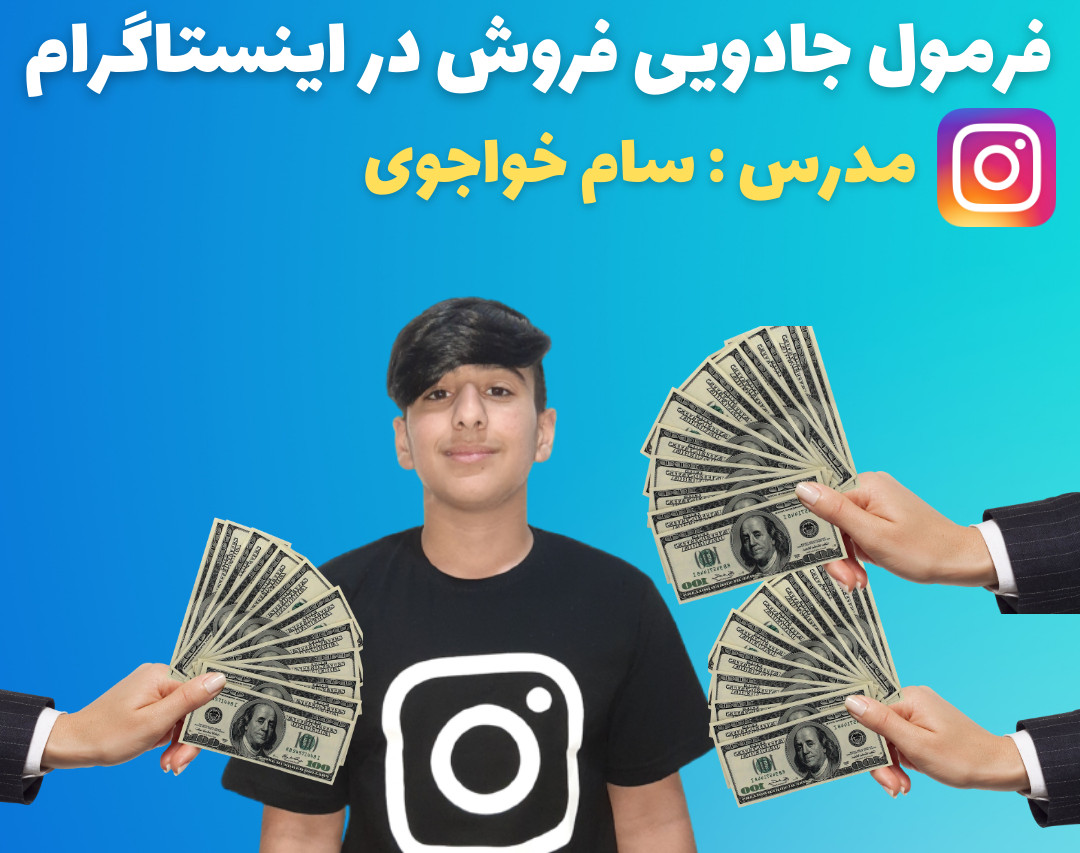 وبینار فرمول جادویی فروش در اینستاگرام