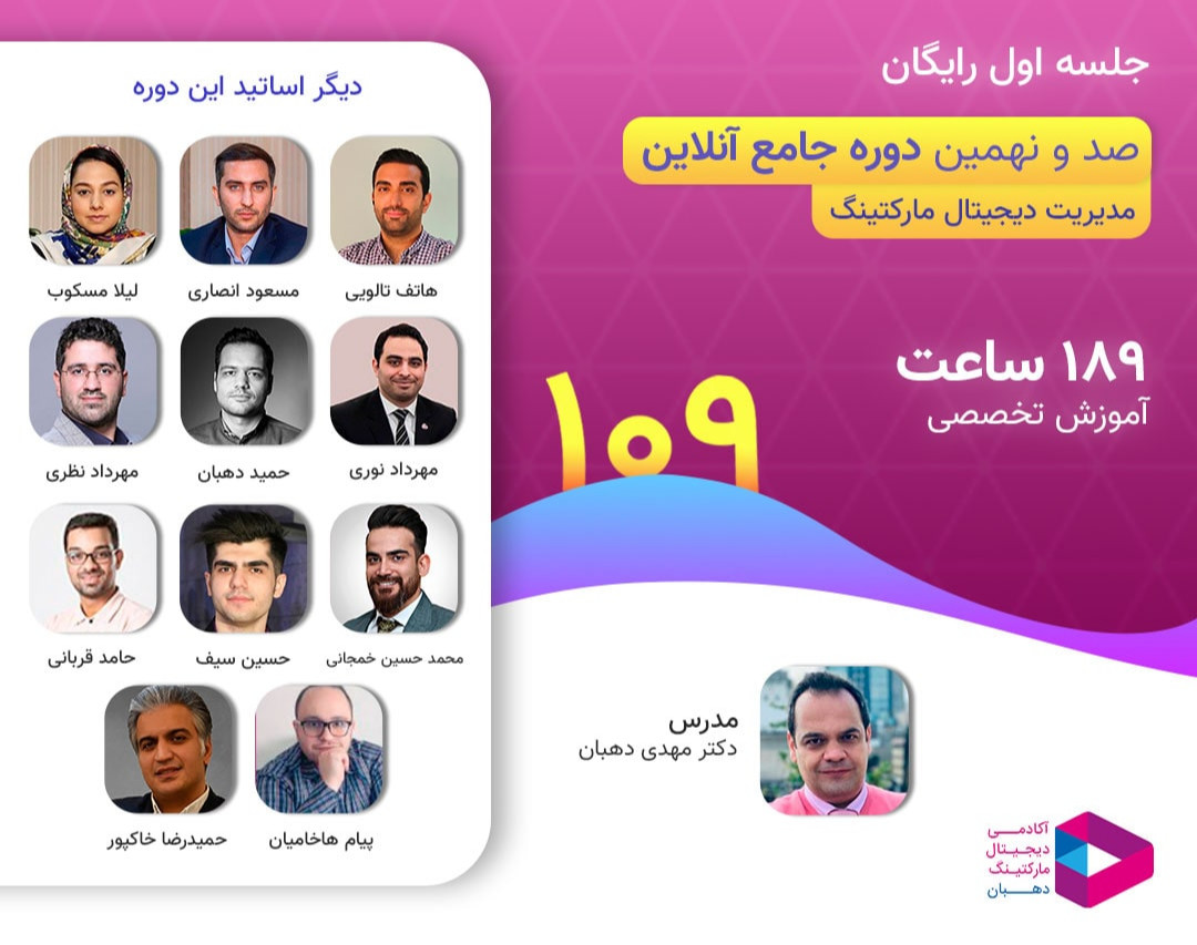 صد و نهمین دوره آنلاین مدیریت دیجیتال مارکتینگ