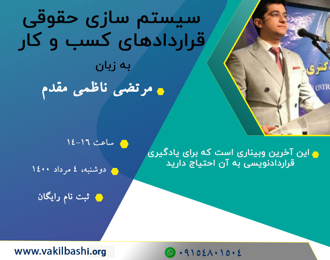 وبینار سیستم سازی حقوقی قراردادهای کسب و کار به زبان مرتضی ناظمی مقدم