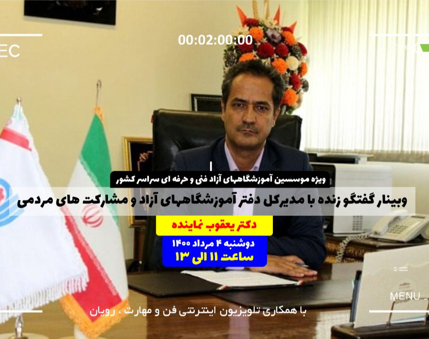 وبینار گفتگو زنده با مدیرکل دفتر آموزشگاههای آزاد و مشارکت های مردمیTVTO(دکتر یعقوب نماینده)