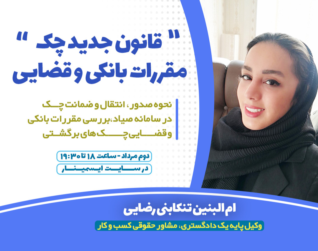 آموزش قانون جدید چک1400 - از صدور چک تا مقررات قضایی و بانکی چک های برگشتی