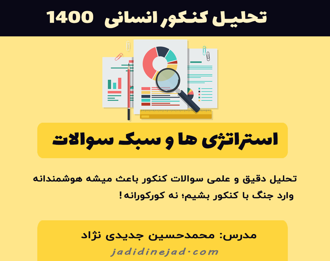وبینار تحلیل حرفه ای کنکور انسانی 1400: کشف استراتژی کنکور سال آینده