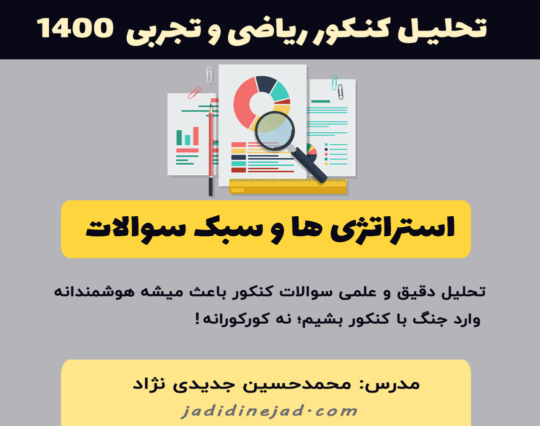 وبینار تحلیل کنکور ریاضی و تجربی 1400: کشف استراتژی های کنکور سال آینده