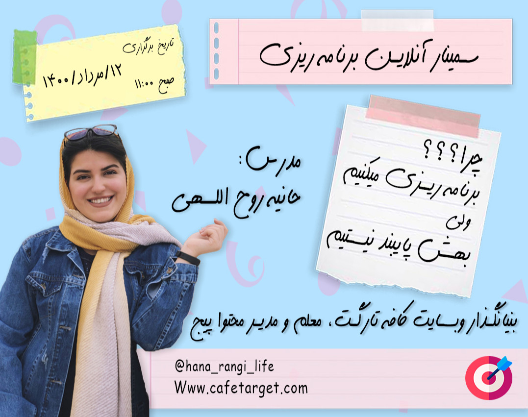 وبینار چطور به برنامه ریزی های خود پایبند بمانیم؟