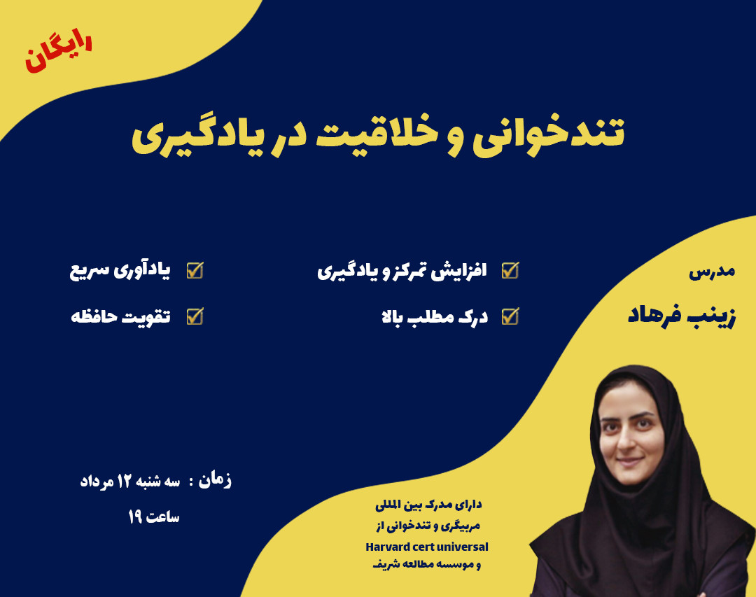 وبینار تندخوانی و خلاقیت در یادگیری