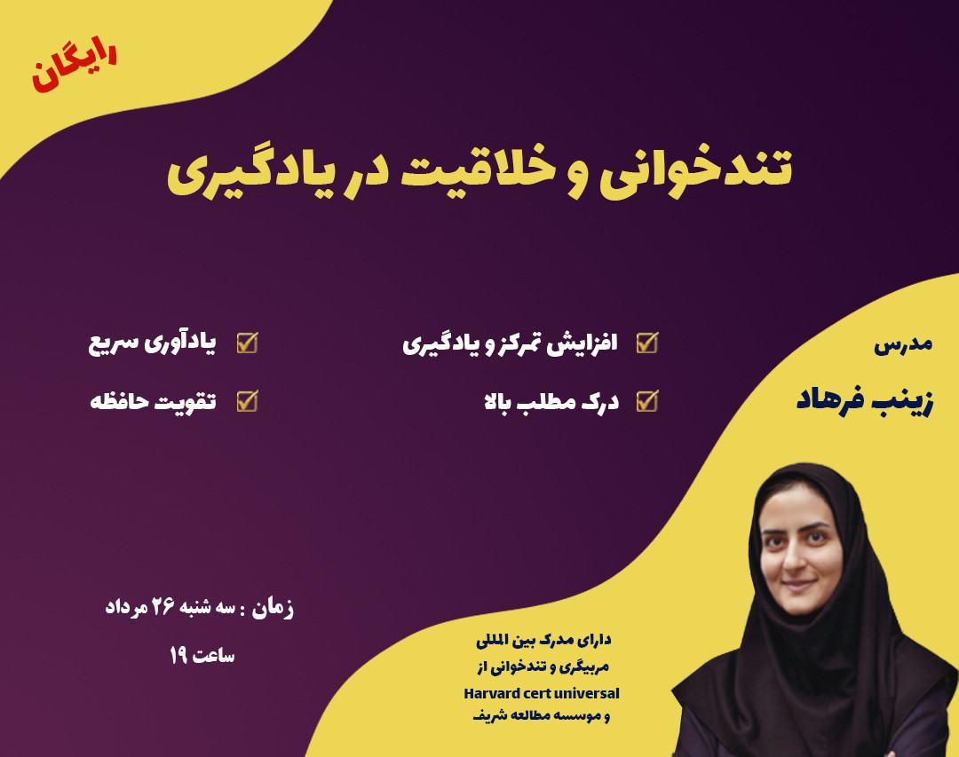 وبینار تندخوانی و خلاقیت در یادگیری