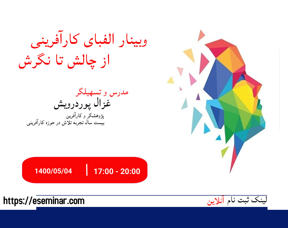 وبینار الفبای کارآفرینی