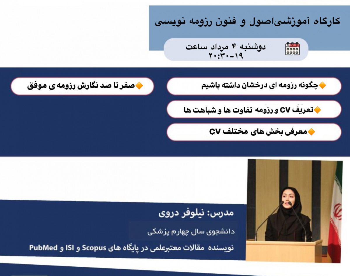 کارگاه آموزشی اصول و فنون رزومه نویسی