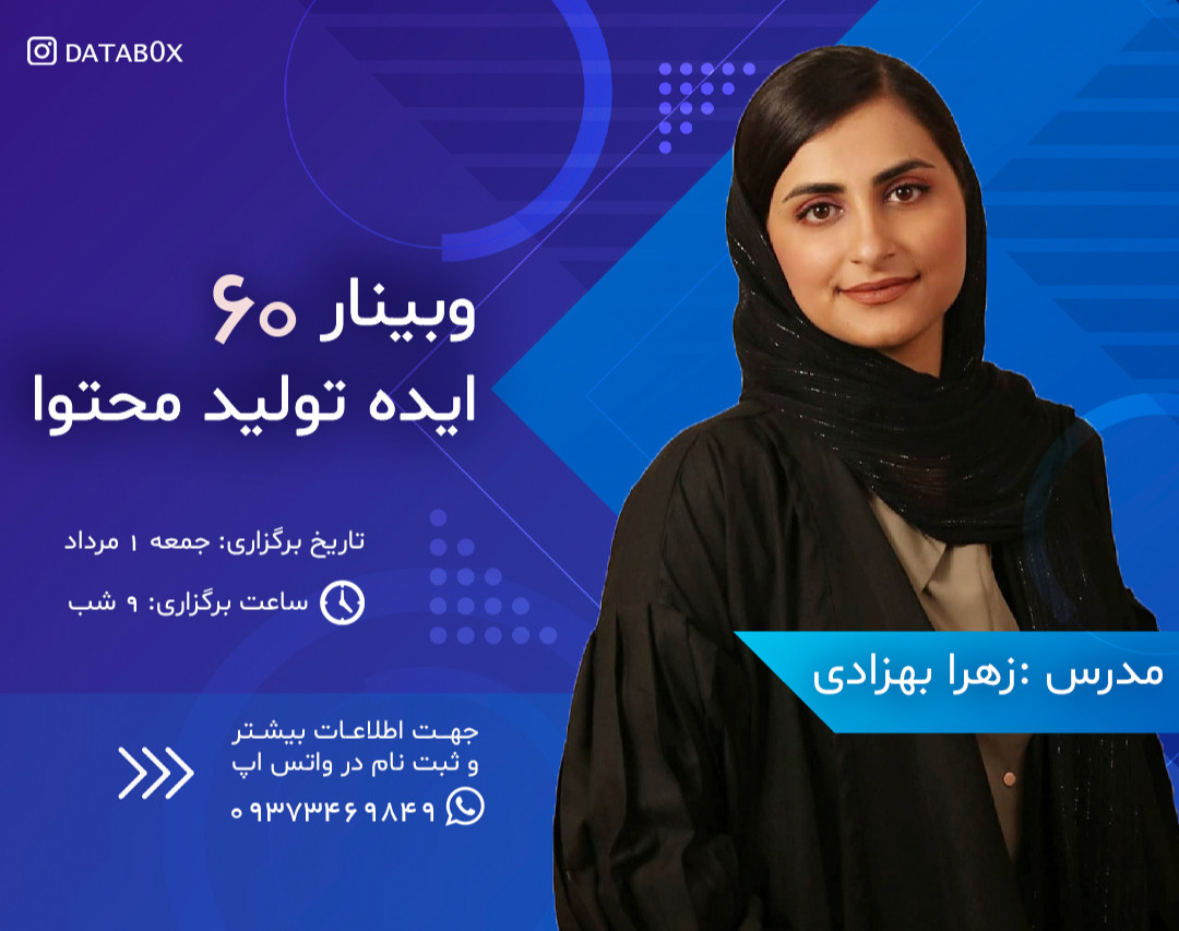 وبینار 60 ایده تولید محتوا