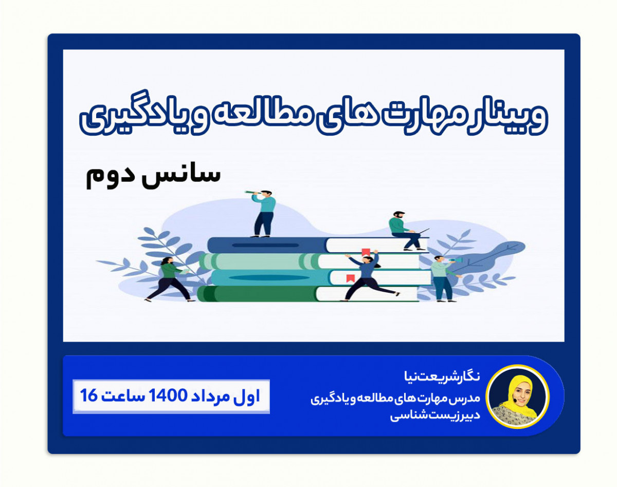 وبینار تندخوانی و مهارت های مطالعه و یادگیری