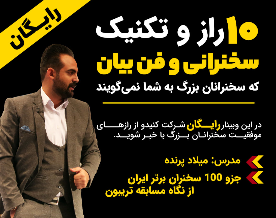 وبینار 10 راز سخنرانی و تکنیک مهم فن بیان که سخنرانان بزرگ به شما نمی‌گویند