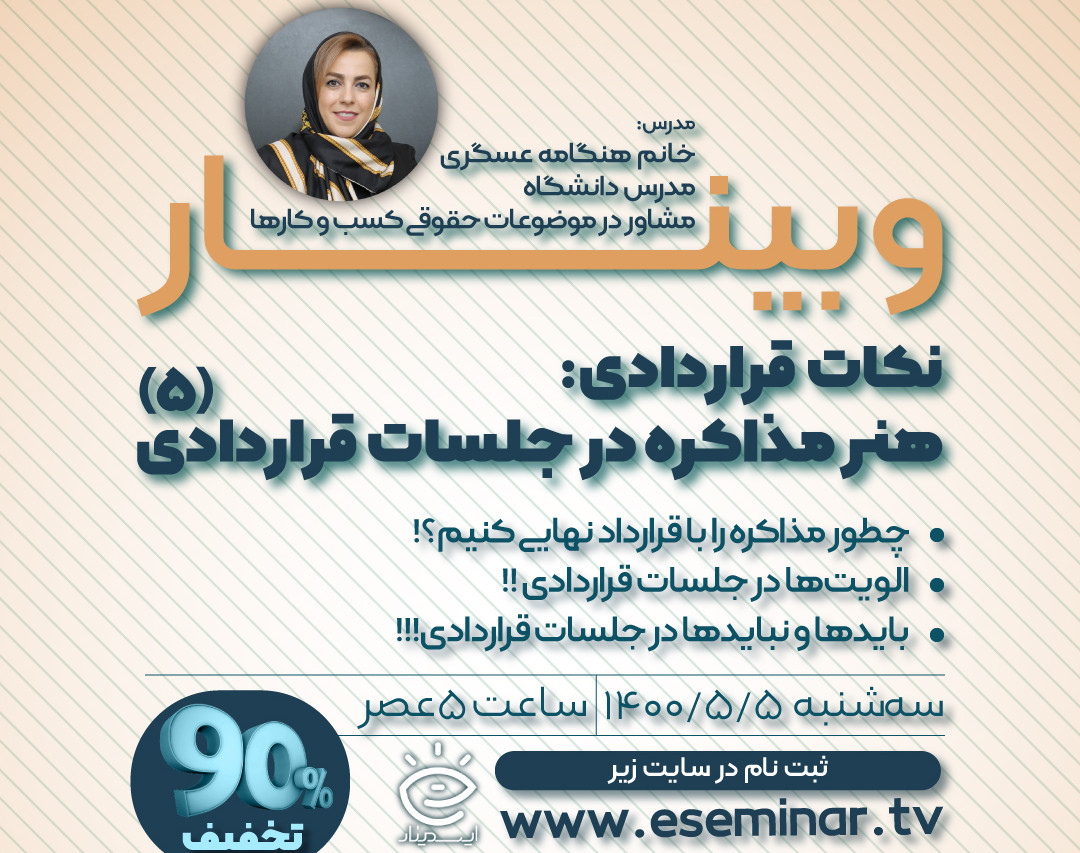 وبینار نکات کلیدی قرادادی (5) هنر مذاکره در جلسات قراردادی