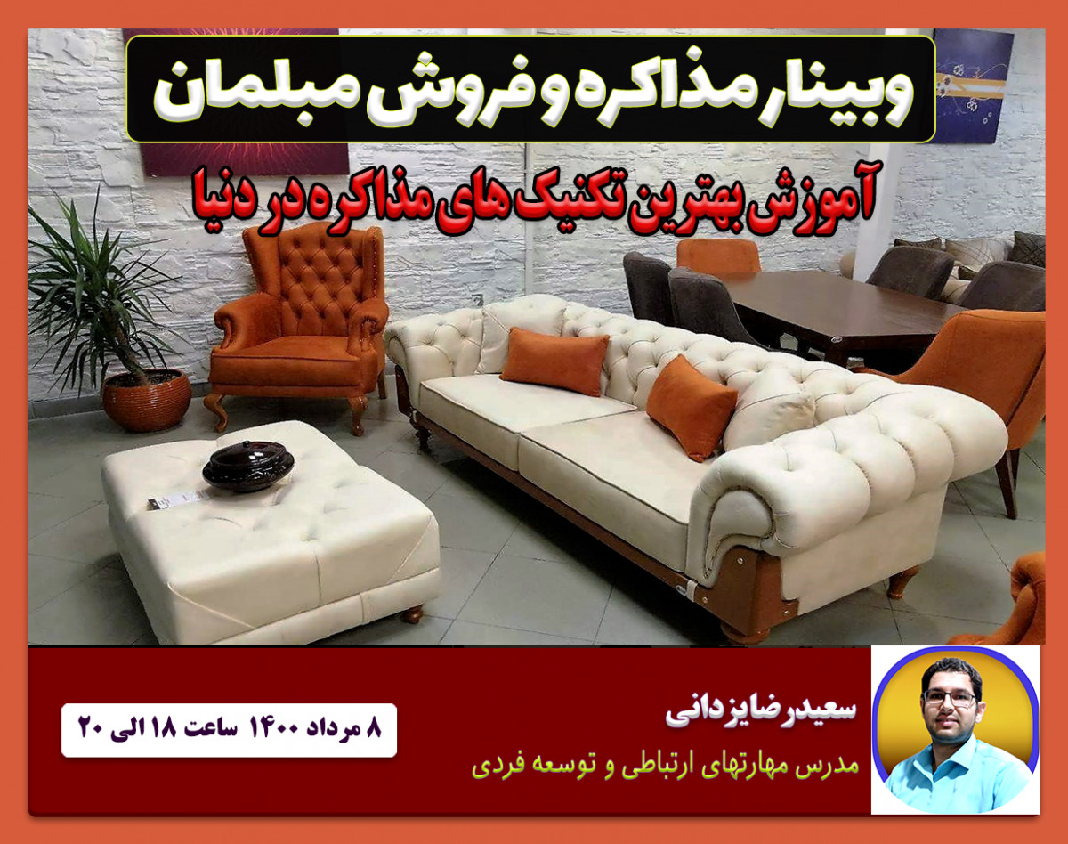 وبینار تکنیک های مذاکره و فروش مبلمان