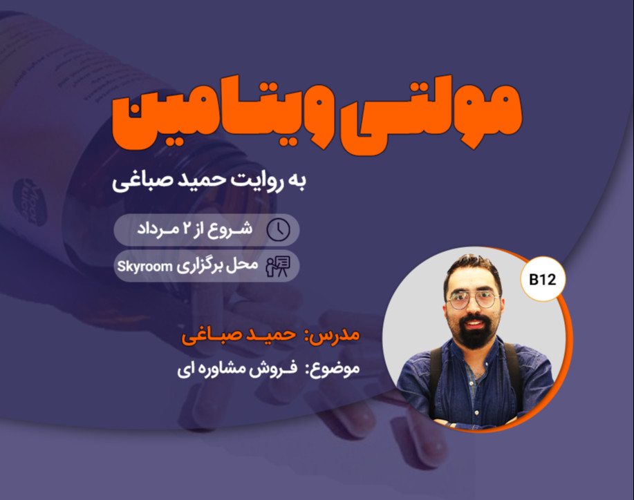 مولتی ویتامین - فروش مشاوره ای