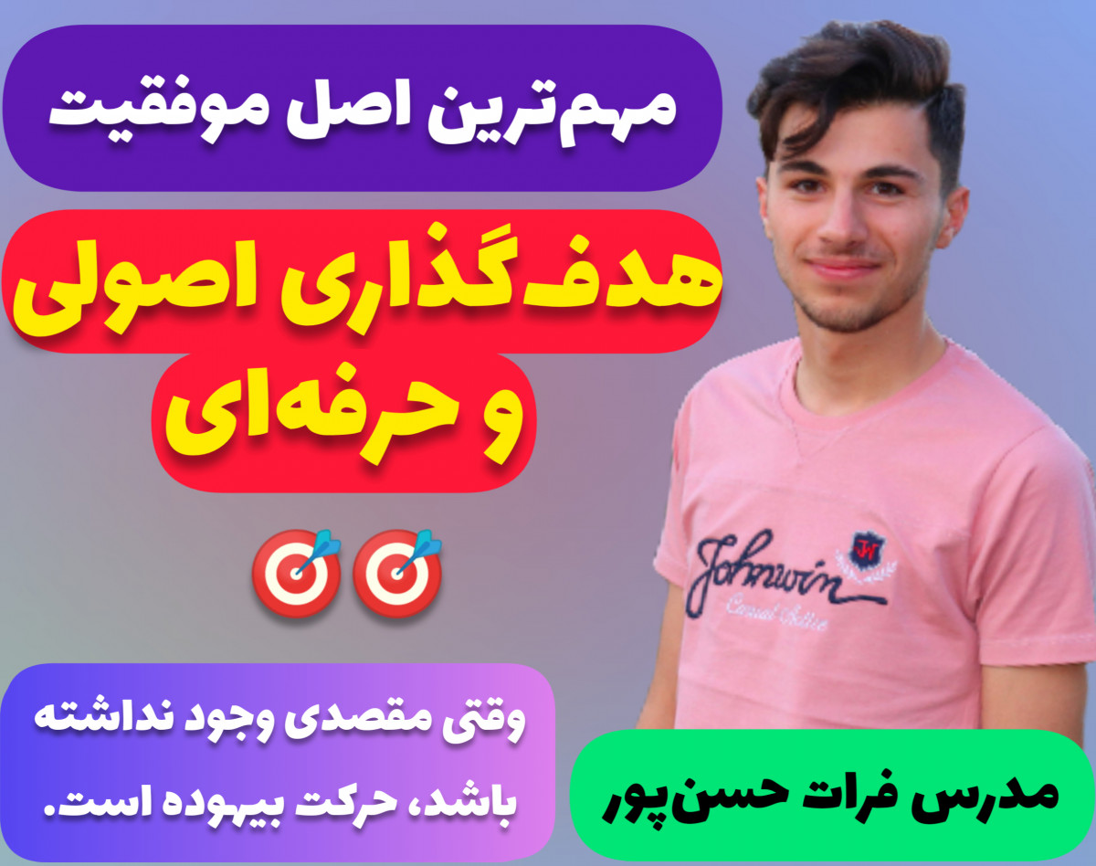 وبینار هدف‌گذاری اصولی و حرفه ای