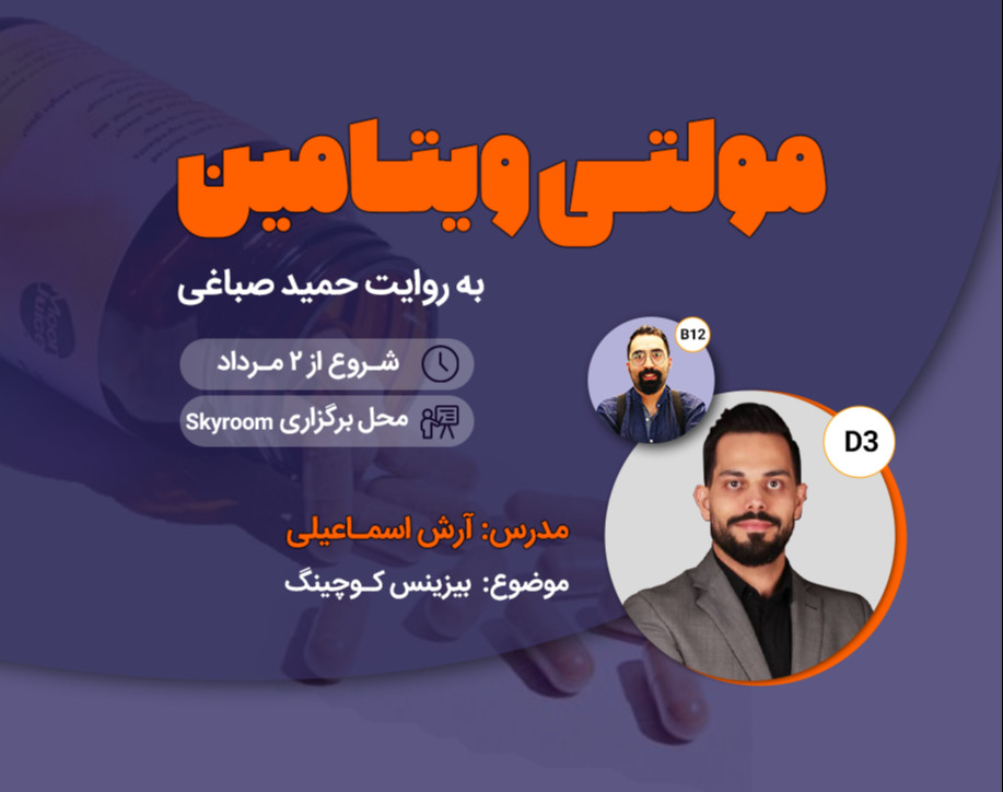 مولتی ویتامین - بیزینس کوچینگ