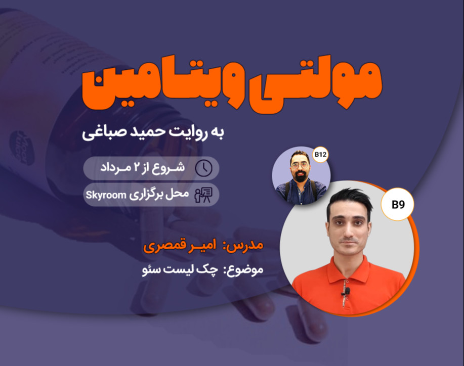 مولتی ویتامین - چک لیست سئو