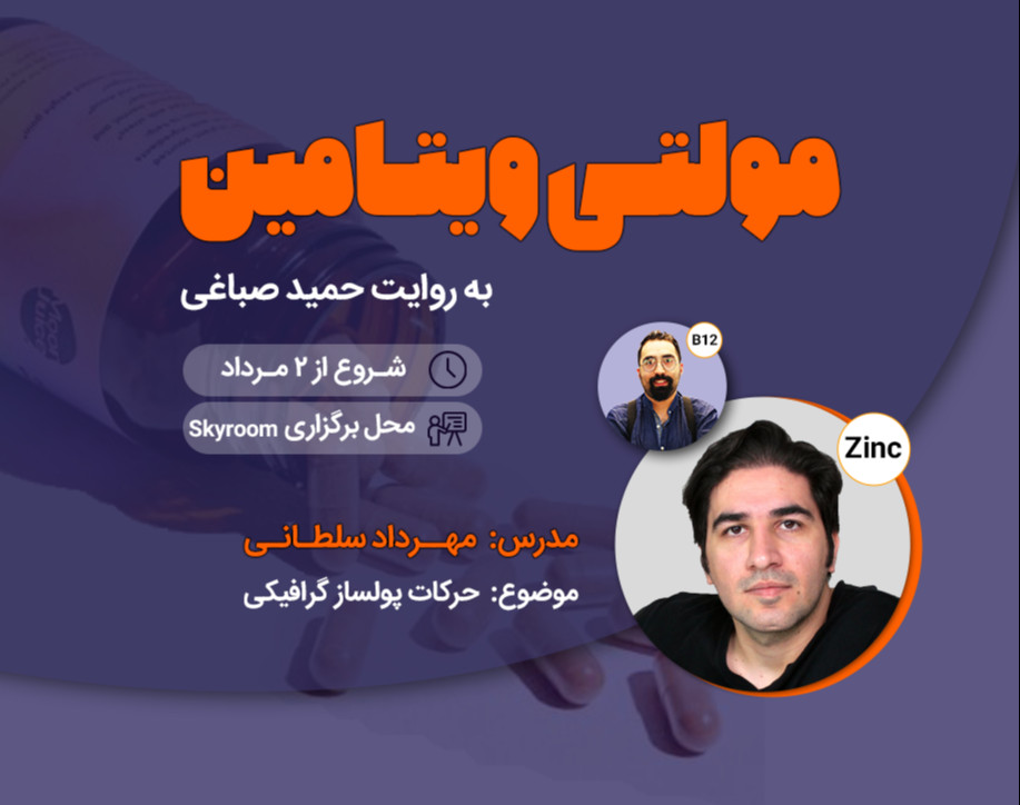 مولتی ویتامین - حرکات پولساز گرافیکی