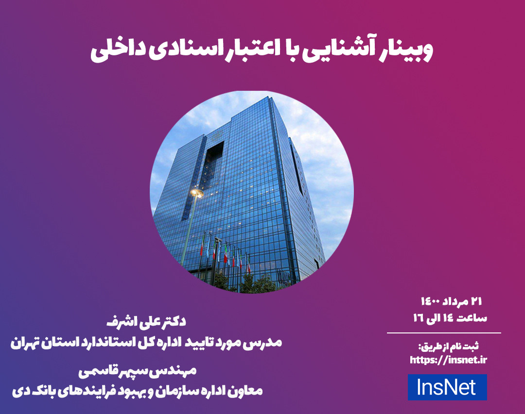 وبینار آشنایی با اعتبار اسنادی داخلی