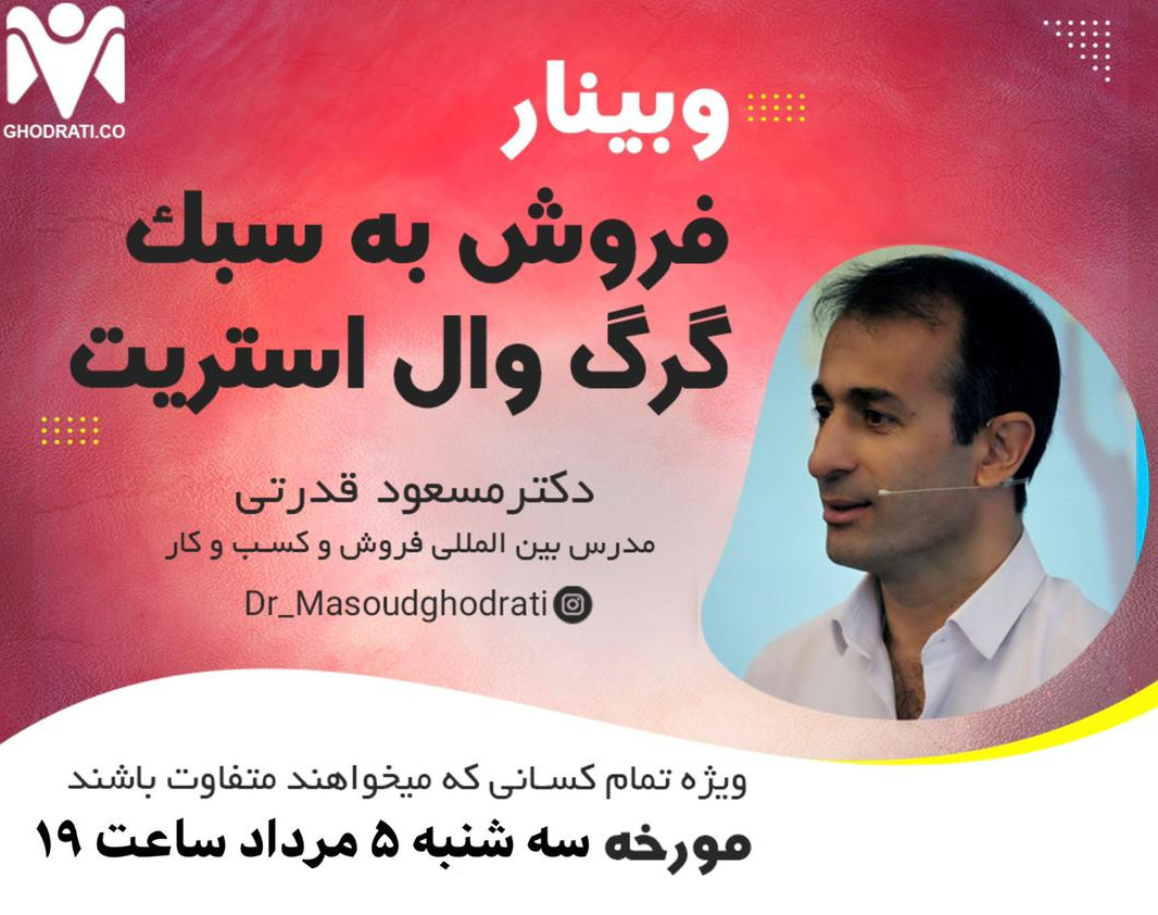 وبینار فروش به سبک گرگ وال استریت