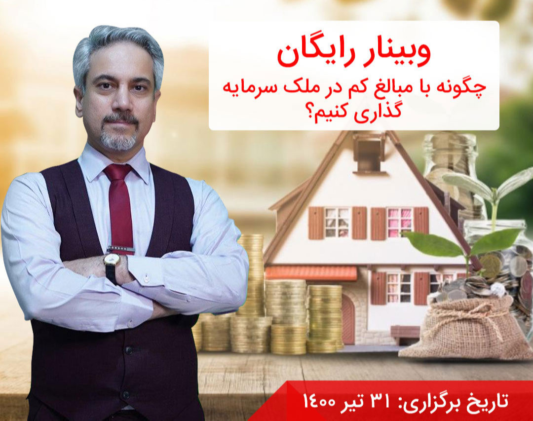 وبینار چگونه می‌توان با مبالغ کم در ملک سرمايه گذاری کرد و سود مطمئن کسب کرد؟
