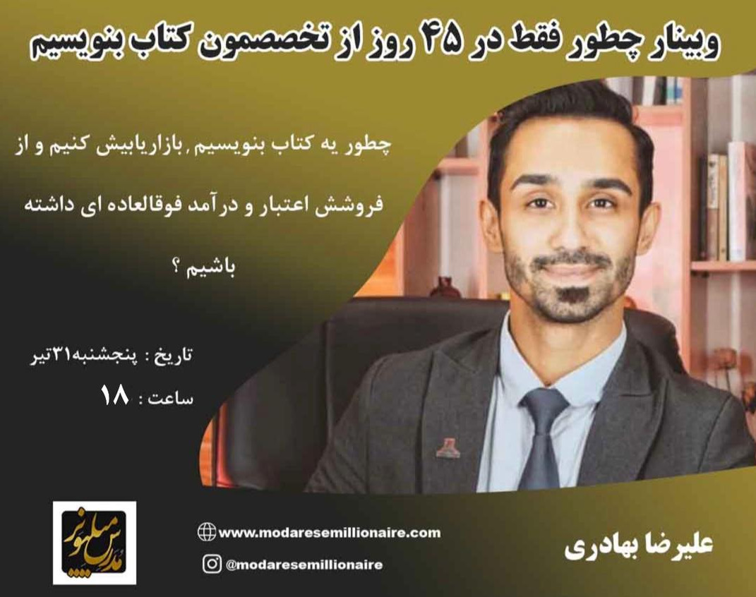 وبینار چطور فقط در 45 روز از تخصصمون کتاب بنویسیم ؟