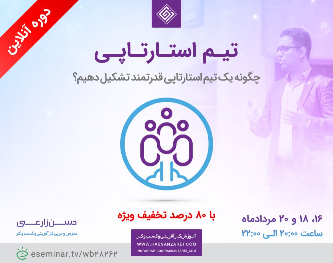 وبینار تیم استارتاپی