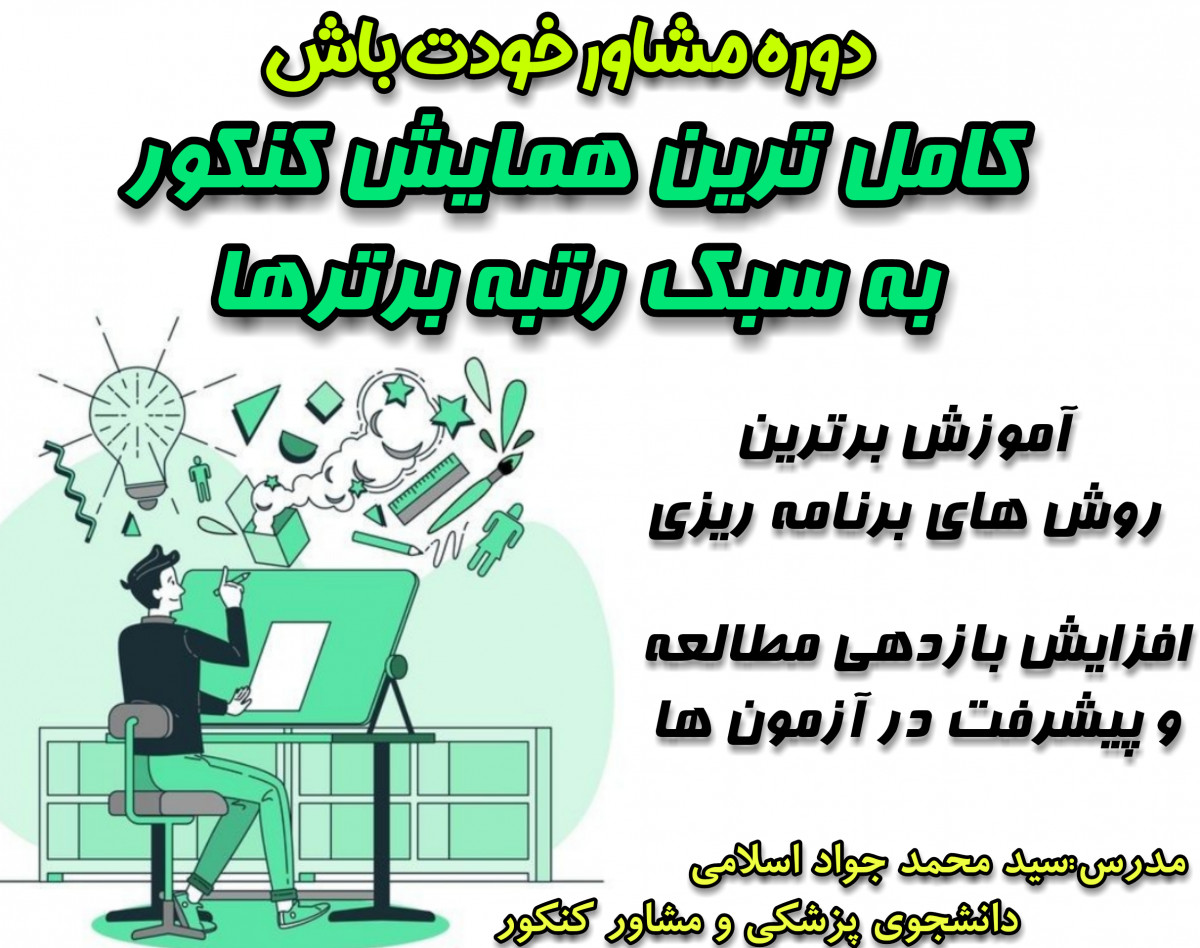 وبینار مشاور خودت باش