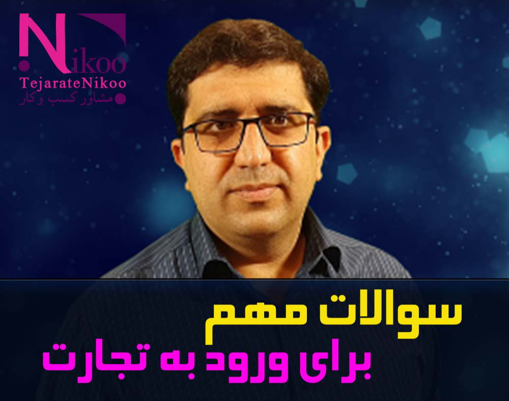 وبینار سوالات مهم برای ورود به تجارت