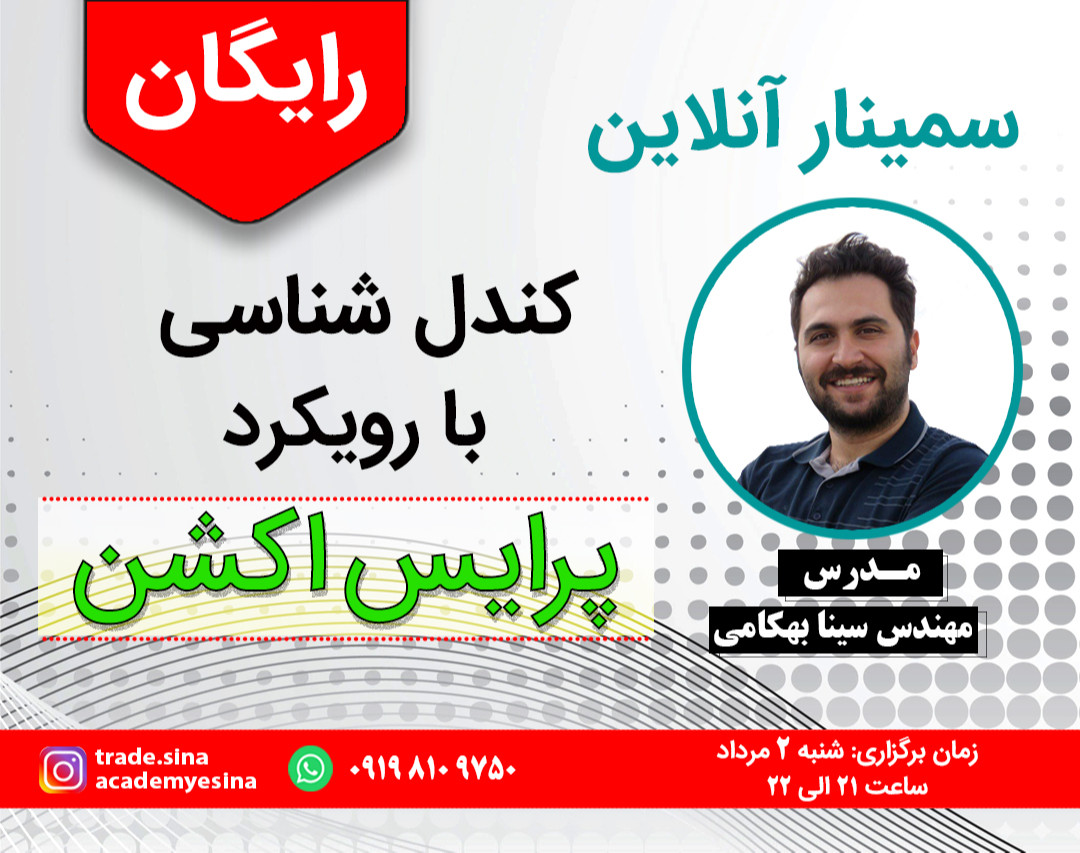 وبینار کندل شناسی با رویکرد پرایس اکشن