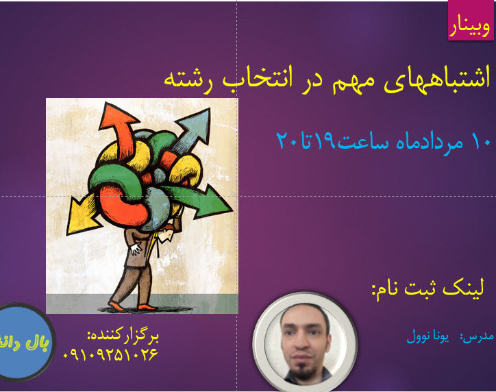 وبینار اشتباههای مهم در انتخاب رشته