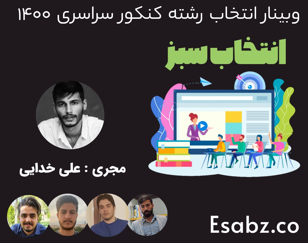 وبینار انتخاب رشته کنکور سراسری 1400