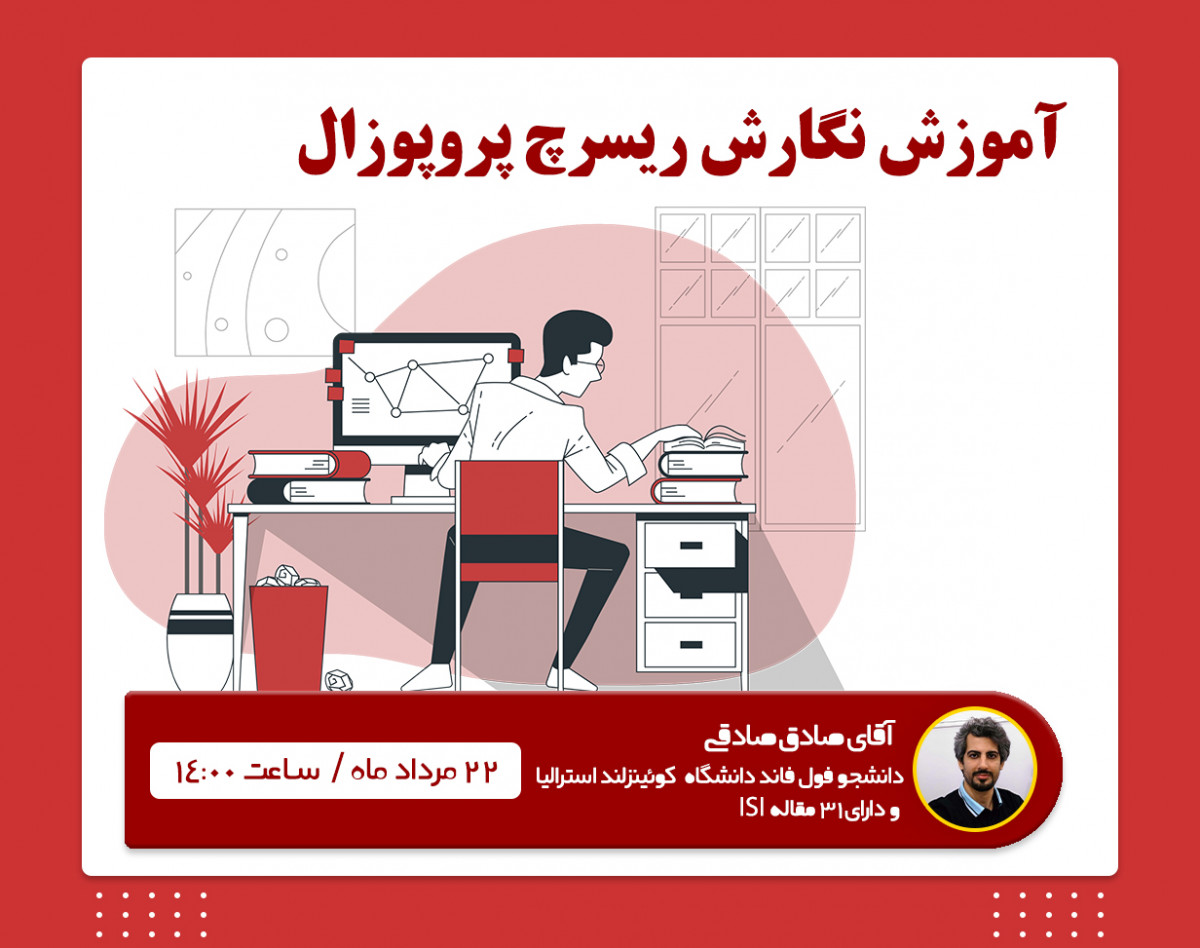 آموزش نگارش ریسرچ پروپوزال جهت اپلای - از صفر تا صد