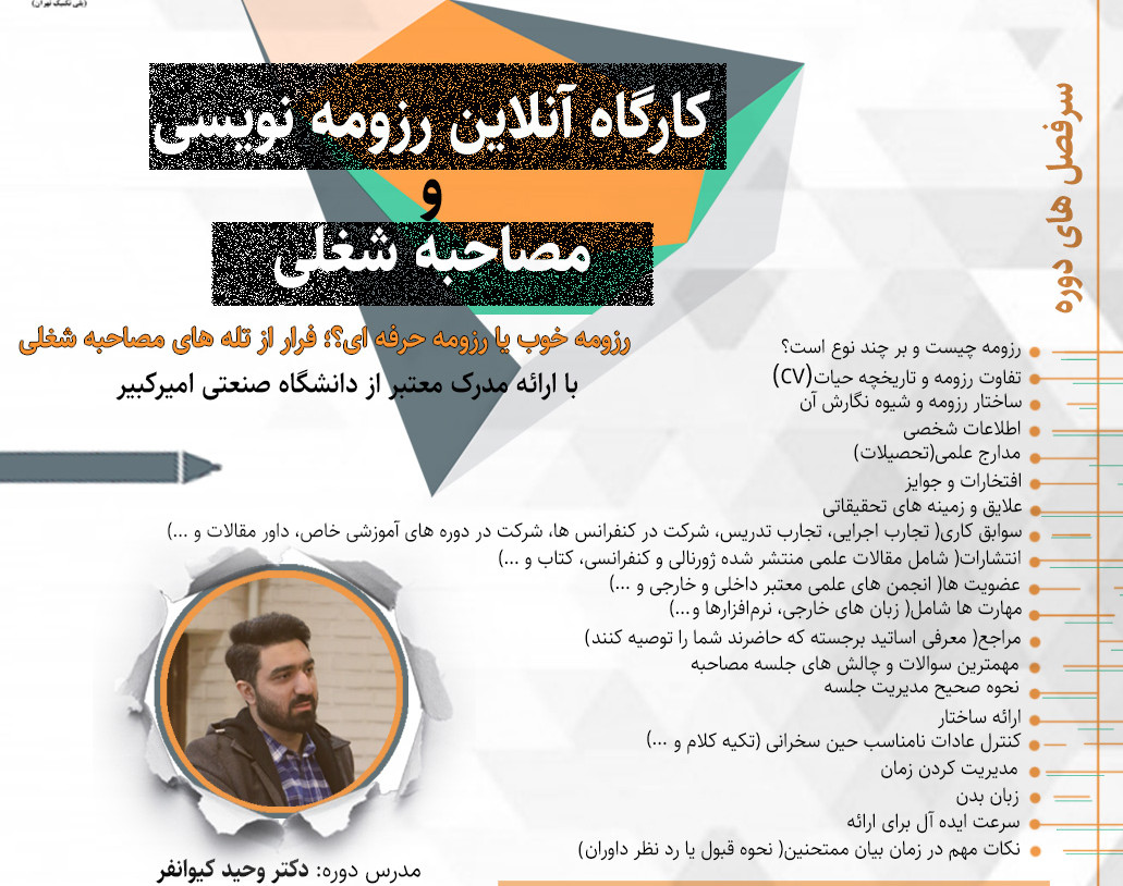 وبینار رزومه نویسی و مصاحبه شغلی