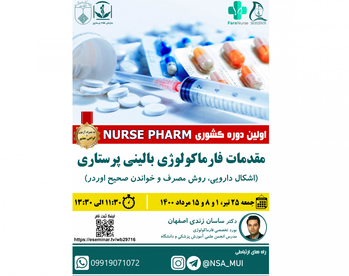 اولین دوره کشوری NURSE PHARM باموضوع مقدمات فارماکولوژی بالینی پرستاری