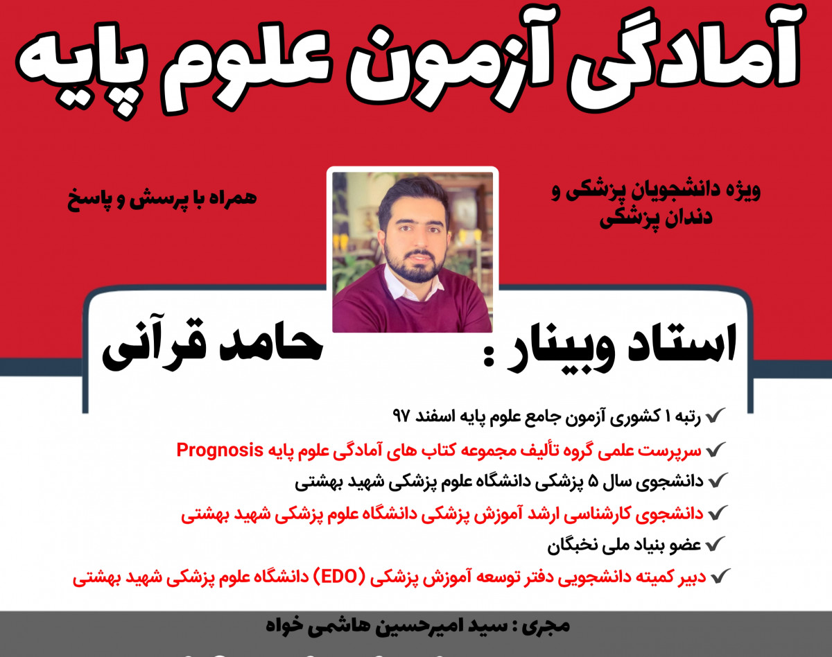 وبینار آمادگی برای علوم پایه